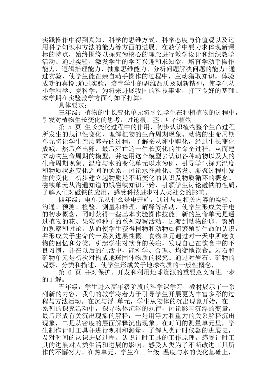 小学科学实验工作计划_第3页