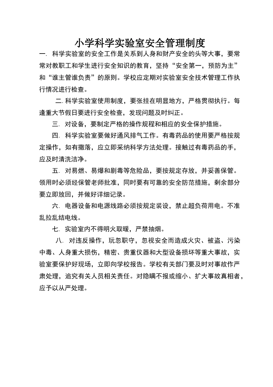 小学科学实验室安全管理制度_第1页