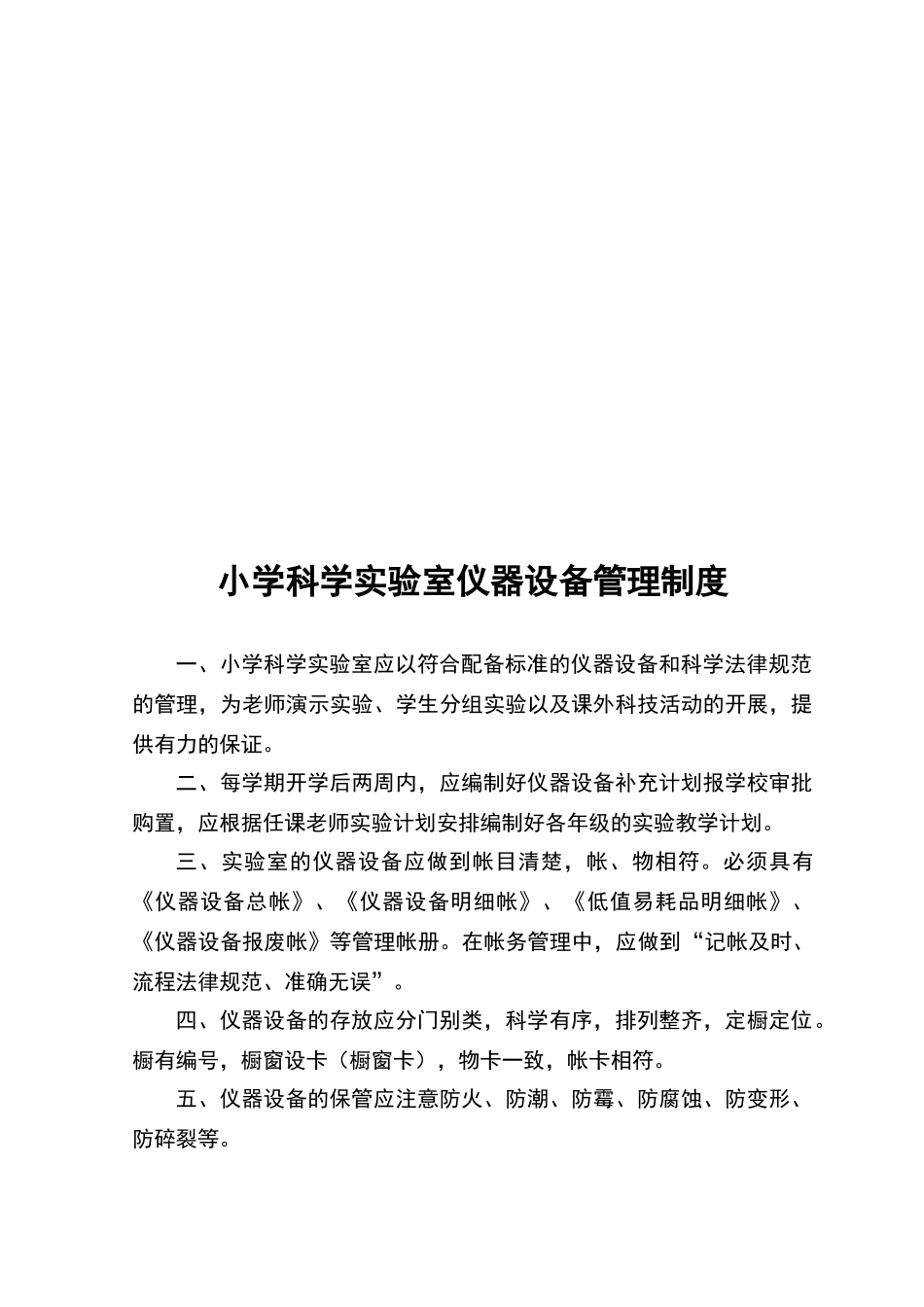 小学科学实验室安全管理制度_第2页