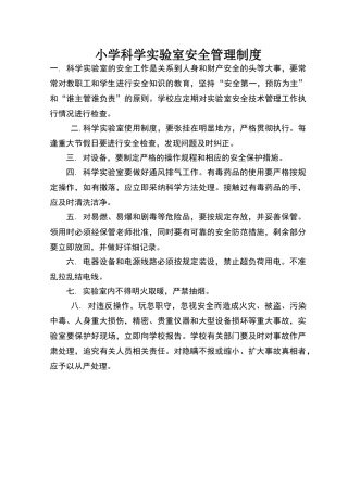 小学科学实验室安全管理制度