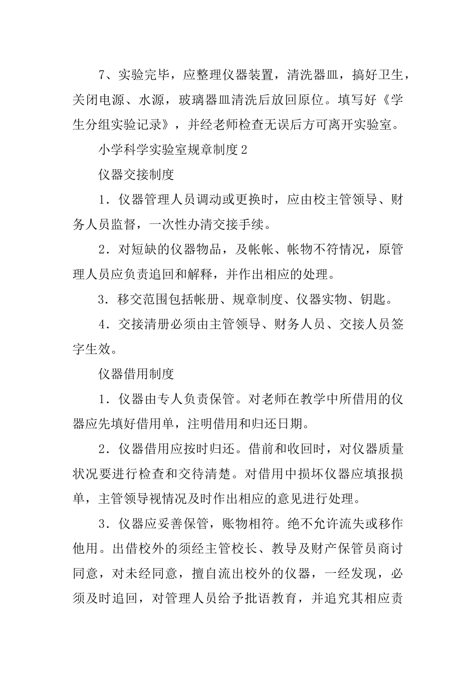 小学科学实验室规章制度(精选6篇)_第2页