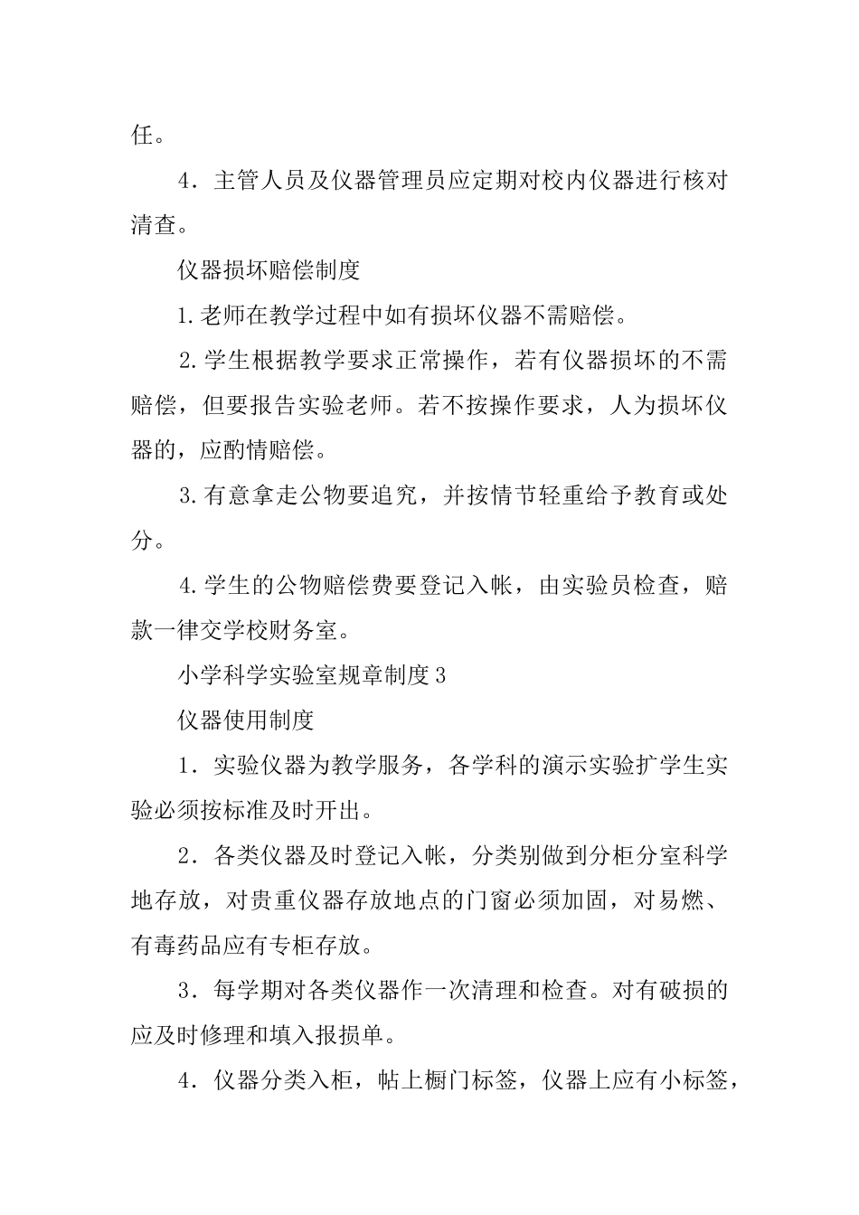 小学科学实验室规章制度(精选6篇)_第3页