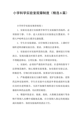 小学科学实验室规章制度(精选6篇)
