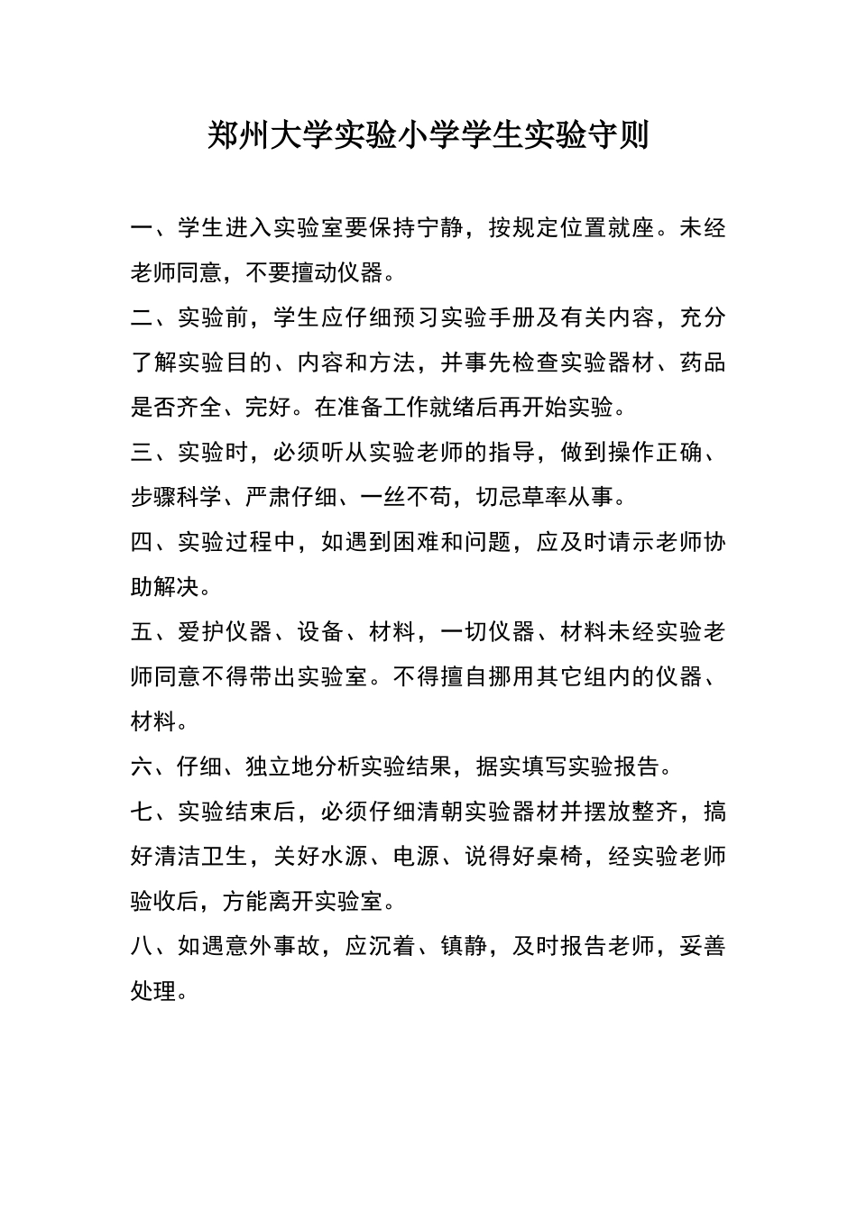 小学科学实验室规章制度_第1页