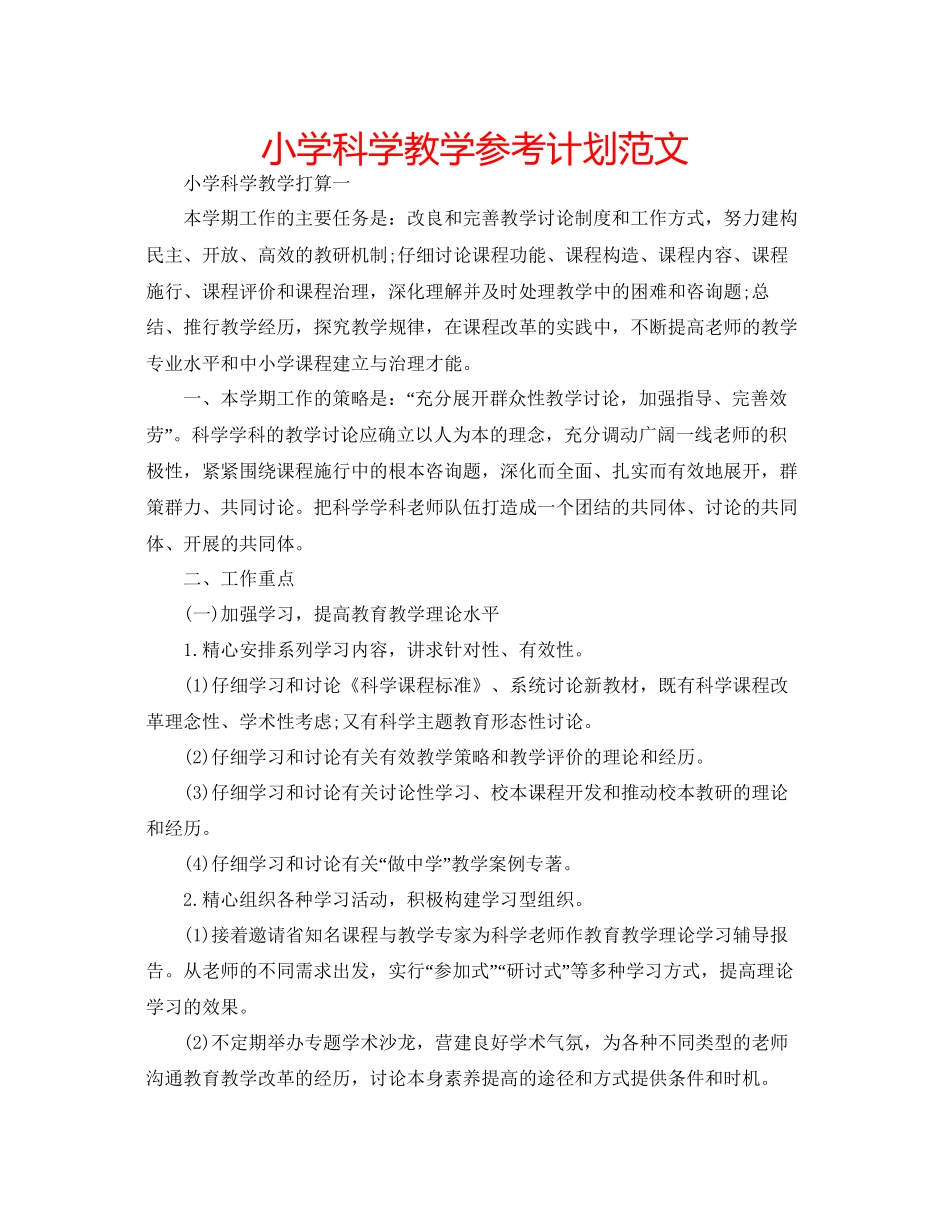 小学科学教学参考计划范文_第1页