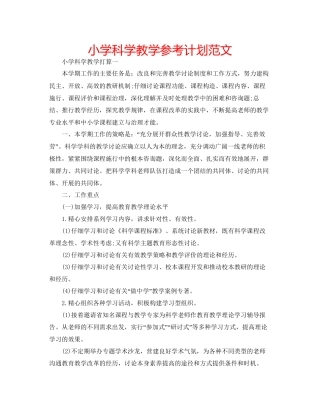 小学科学教学参考计划范文