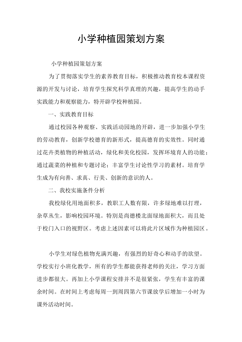 小学种植园策划方案_第1页