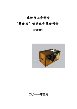 小学科学“解暗箱”课型教学策略研究