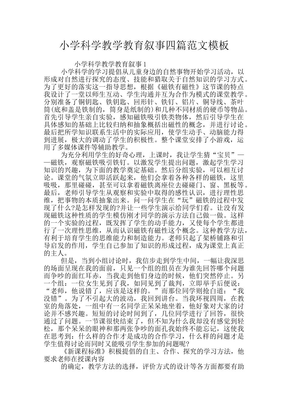 小学科学教学教育叙事四篇范文模板_第1页