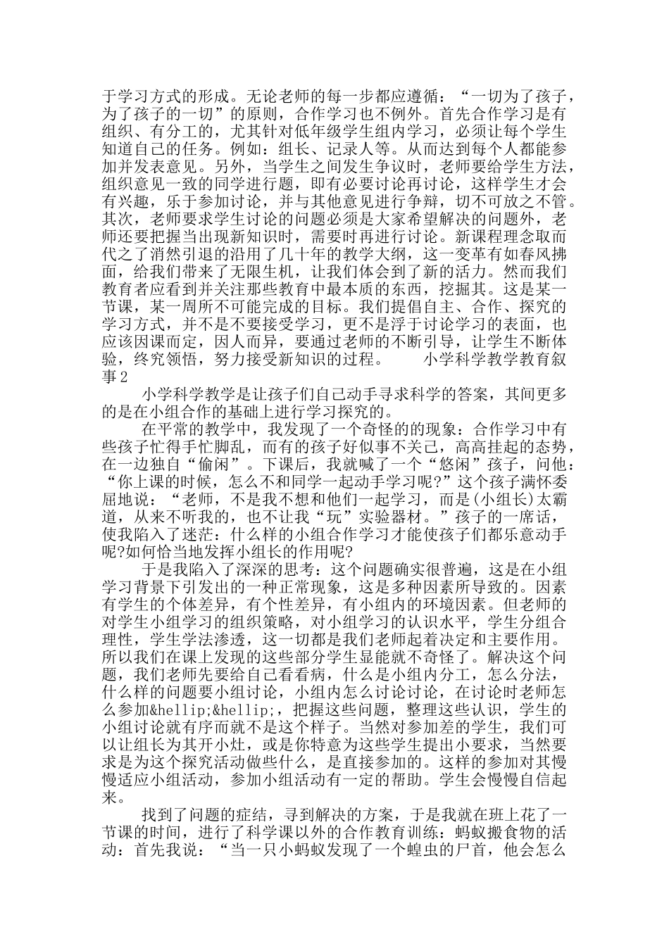 小学科学教学教育叙事四篇范文模板_第2页