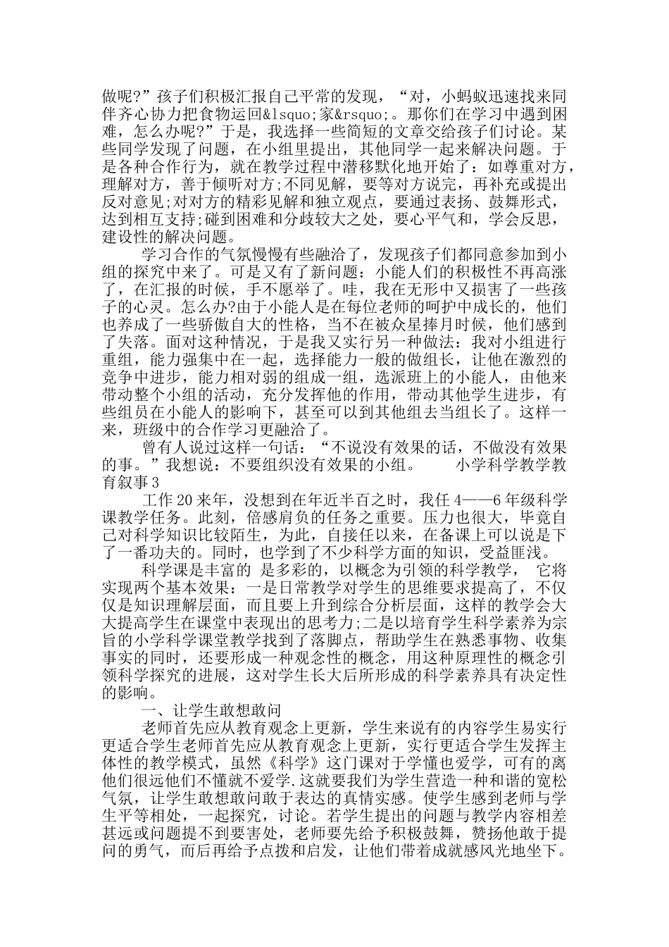 小学科学教学教育叙事四篇范文模板_第3页