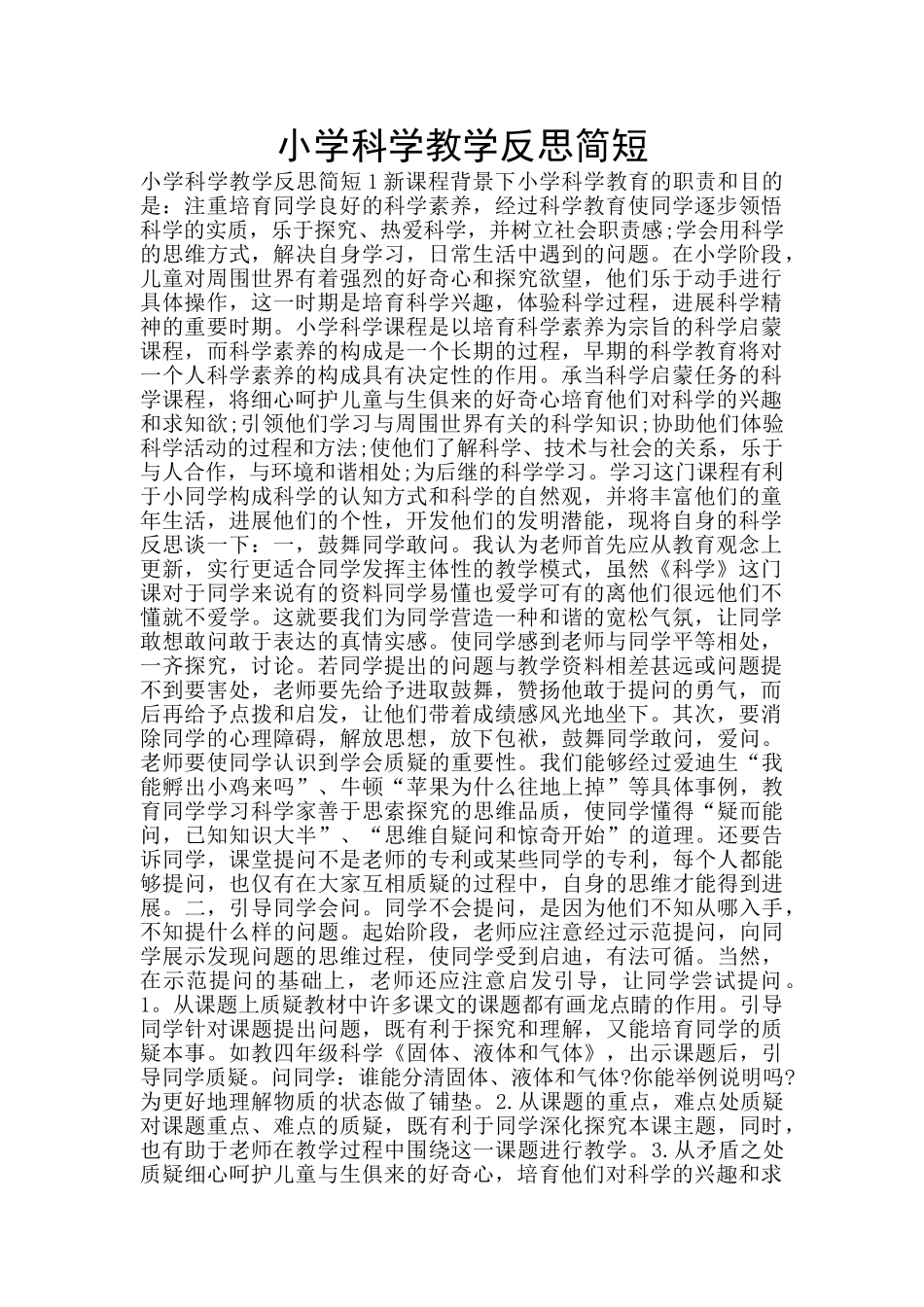 小学科学教学反思简短_第1页