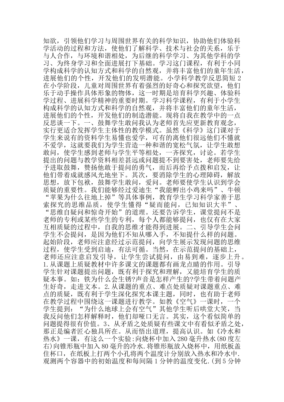 小学科学教学反思简短_第2页