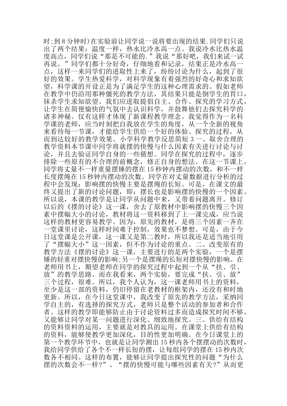 小学科学教学反思简短_第3页