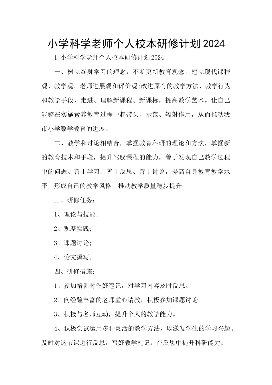 小学科学教师个人校本研修计划2024_第1页