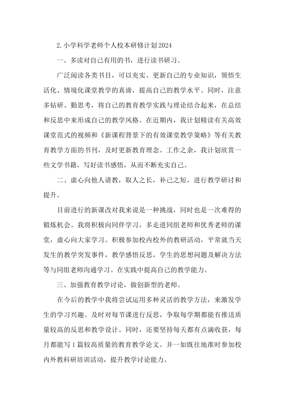 小学科学教师个人校本研修计划2024_第2页