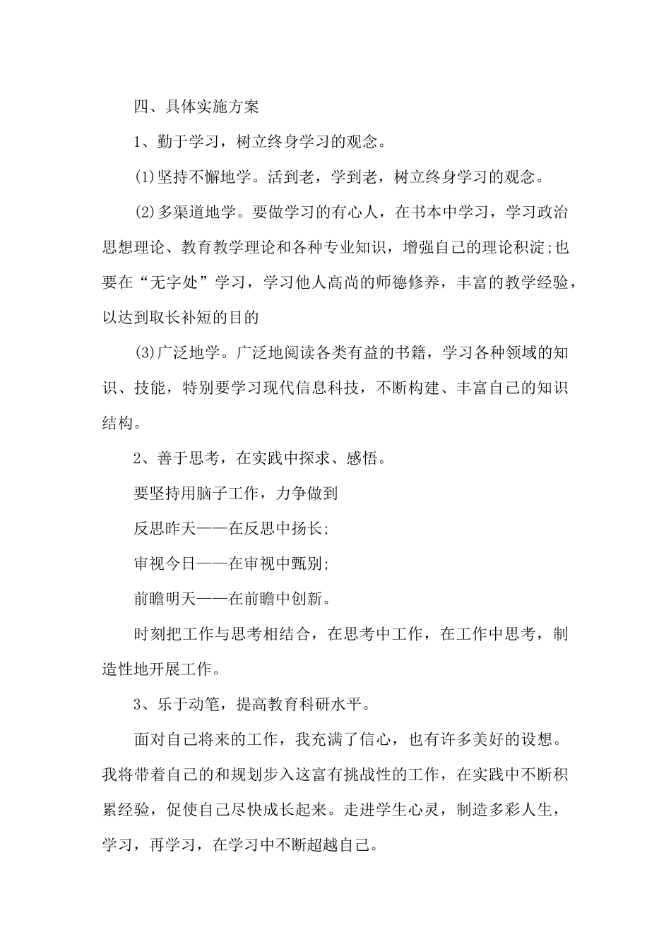 小学科学教师个人校本研修计划2024_第3页