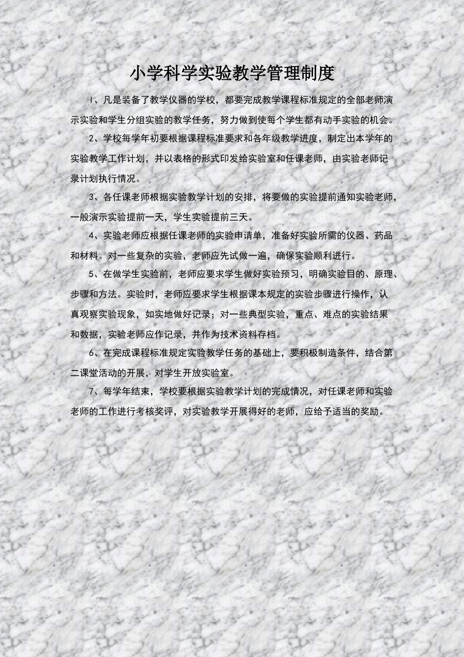 小学科学实验教学管理制度_第1页