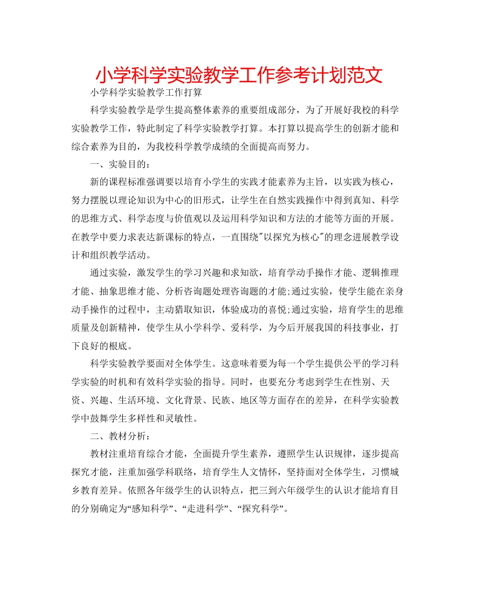 小学科学实验教学工作参考计划范文_第1页