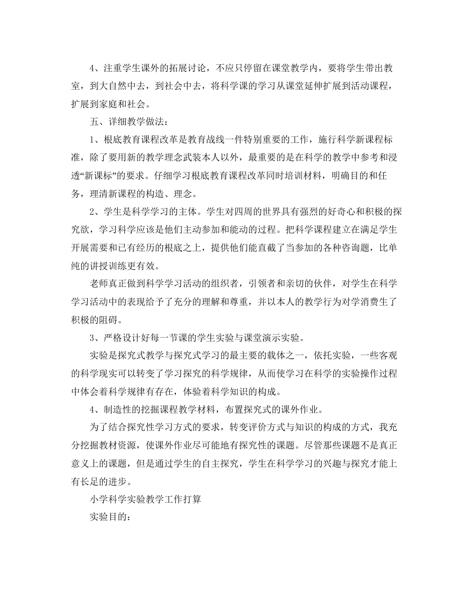 小学科学实验教学工作参考计划范文_第3页