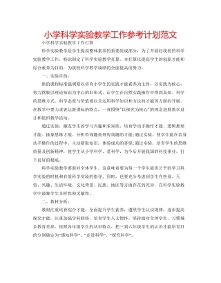 小学科学实验教学工作参考计划范文