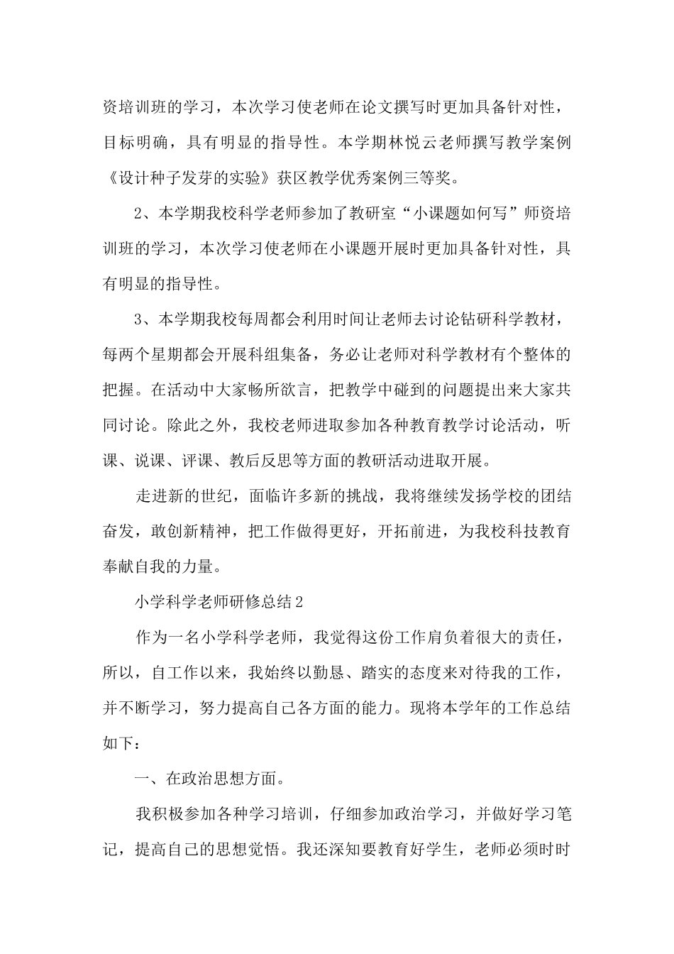 小学科学教师研修总结5篇_第3页