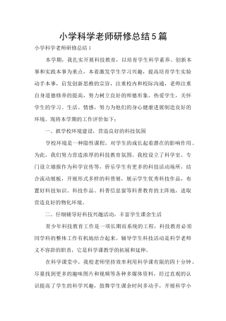 小学科学教师研修总结5篇