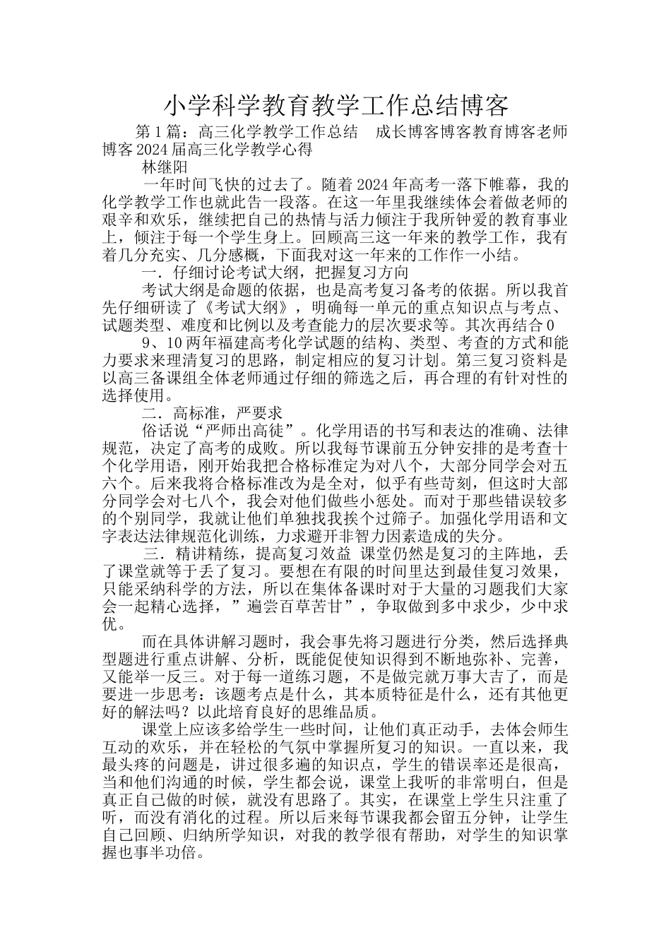小学科学教育教学工作总结博客_第1页