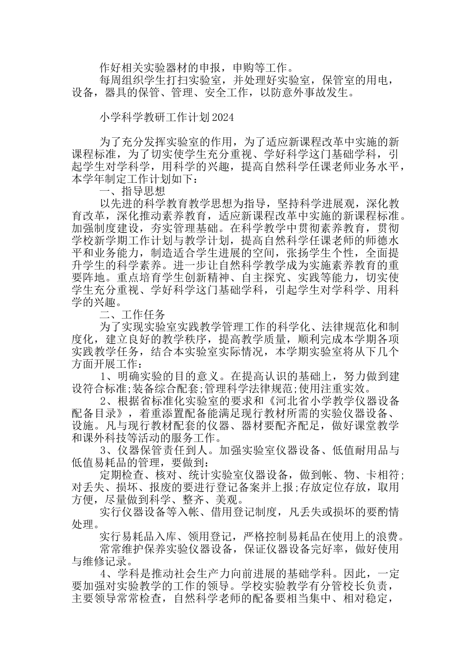 小学科学教研工作计划2024_第3页