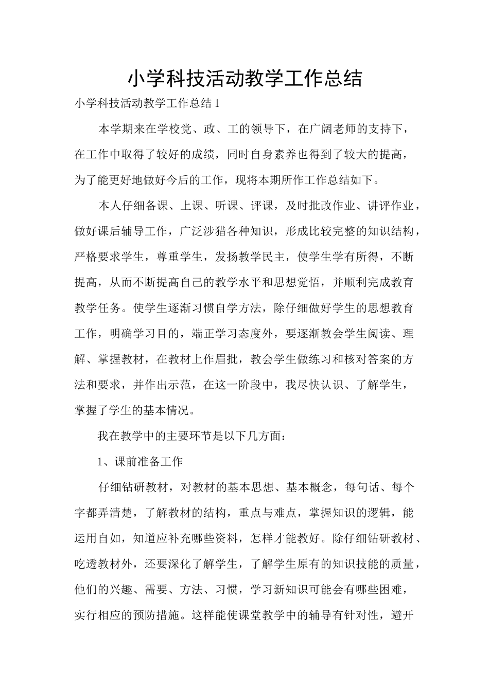 小学科技活动教学工作总结_第1页