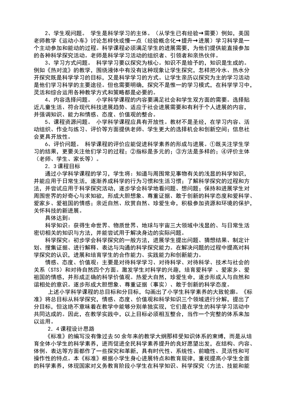 小学科学课程标准解读_第2页