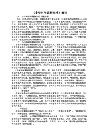 小学科学课程标准解读
