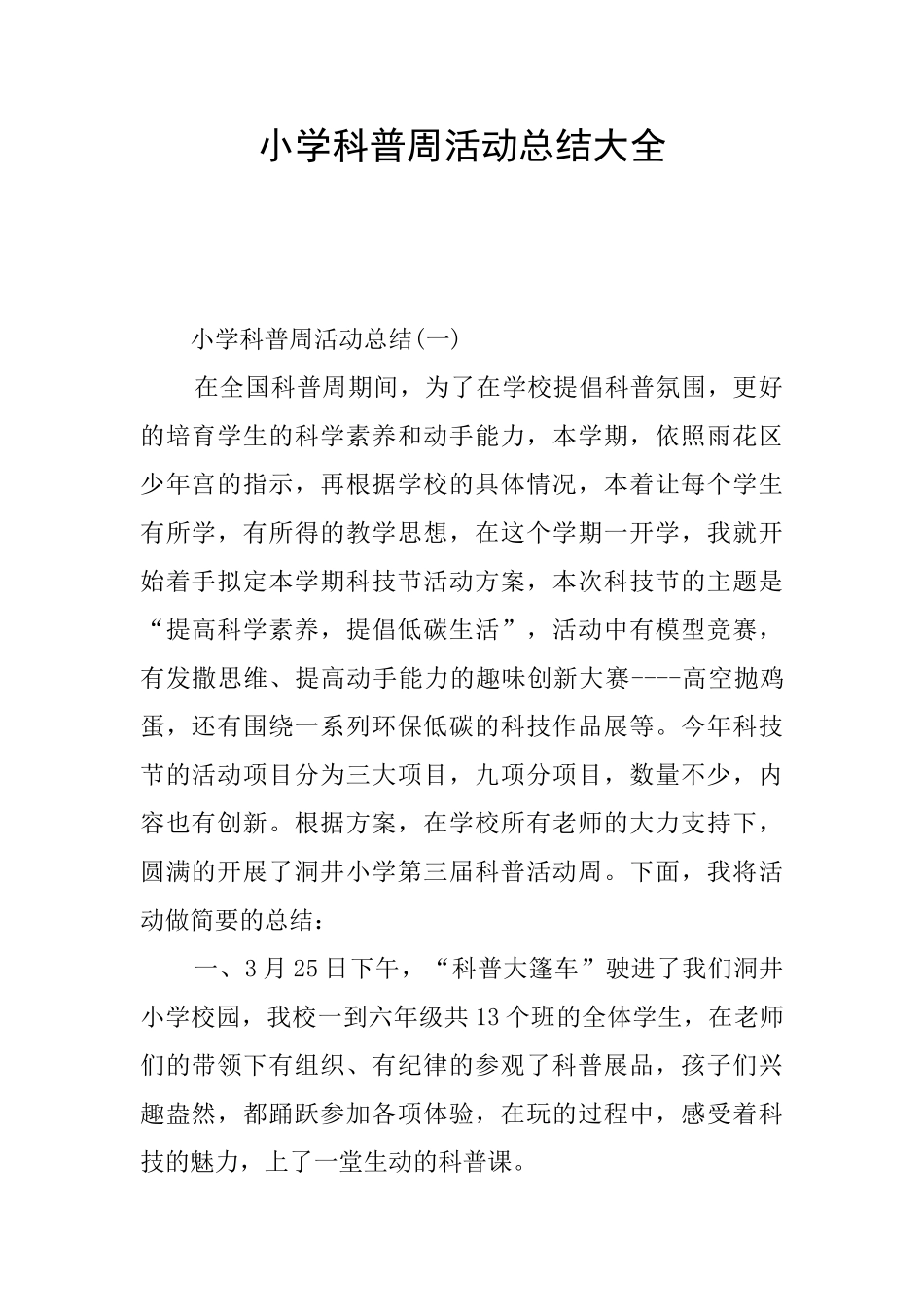 小学科普周活动总结大全_第1页