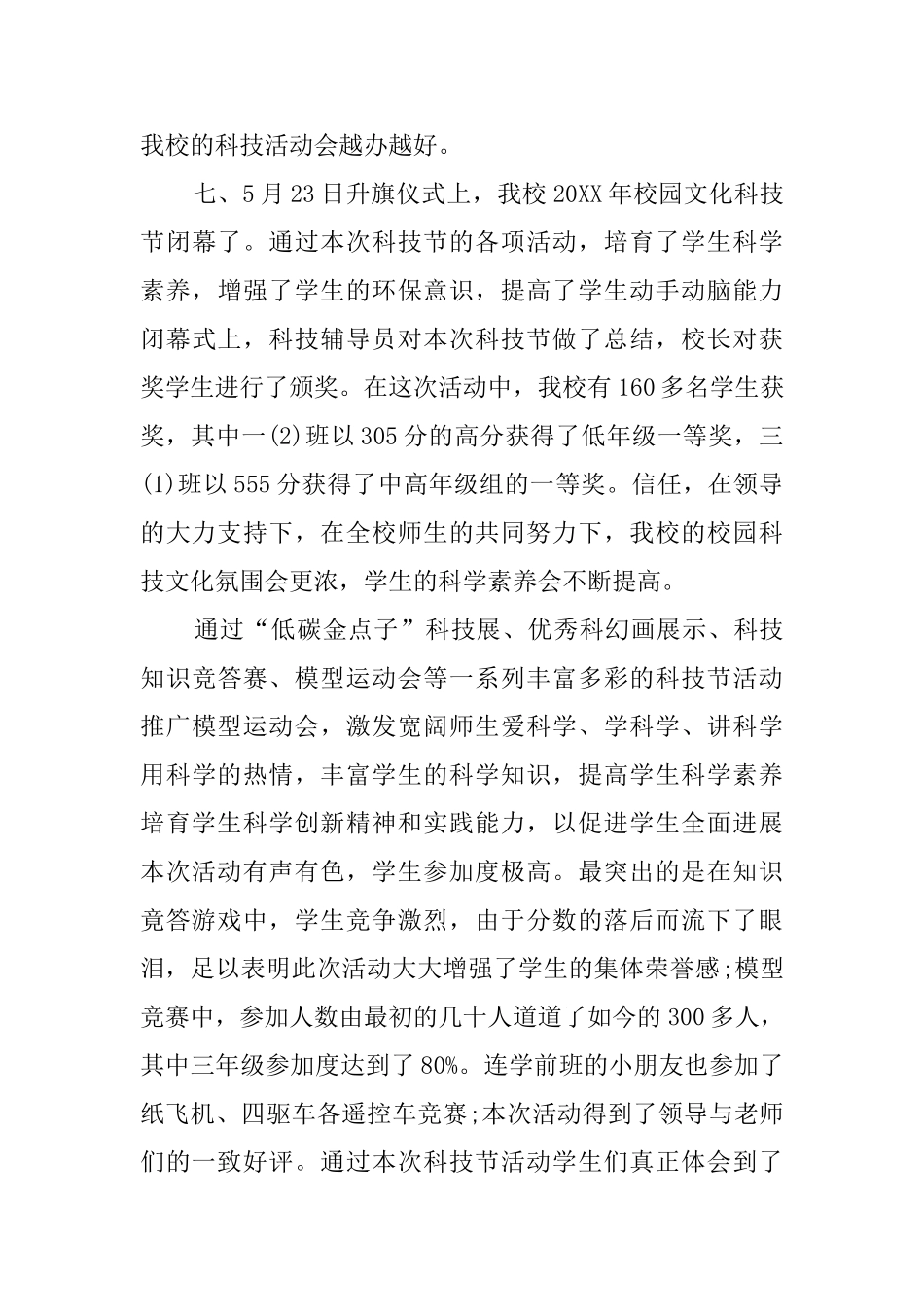 小学科普周活动总结大全_第3页