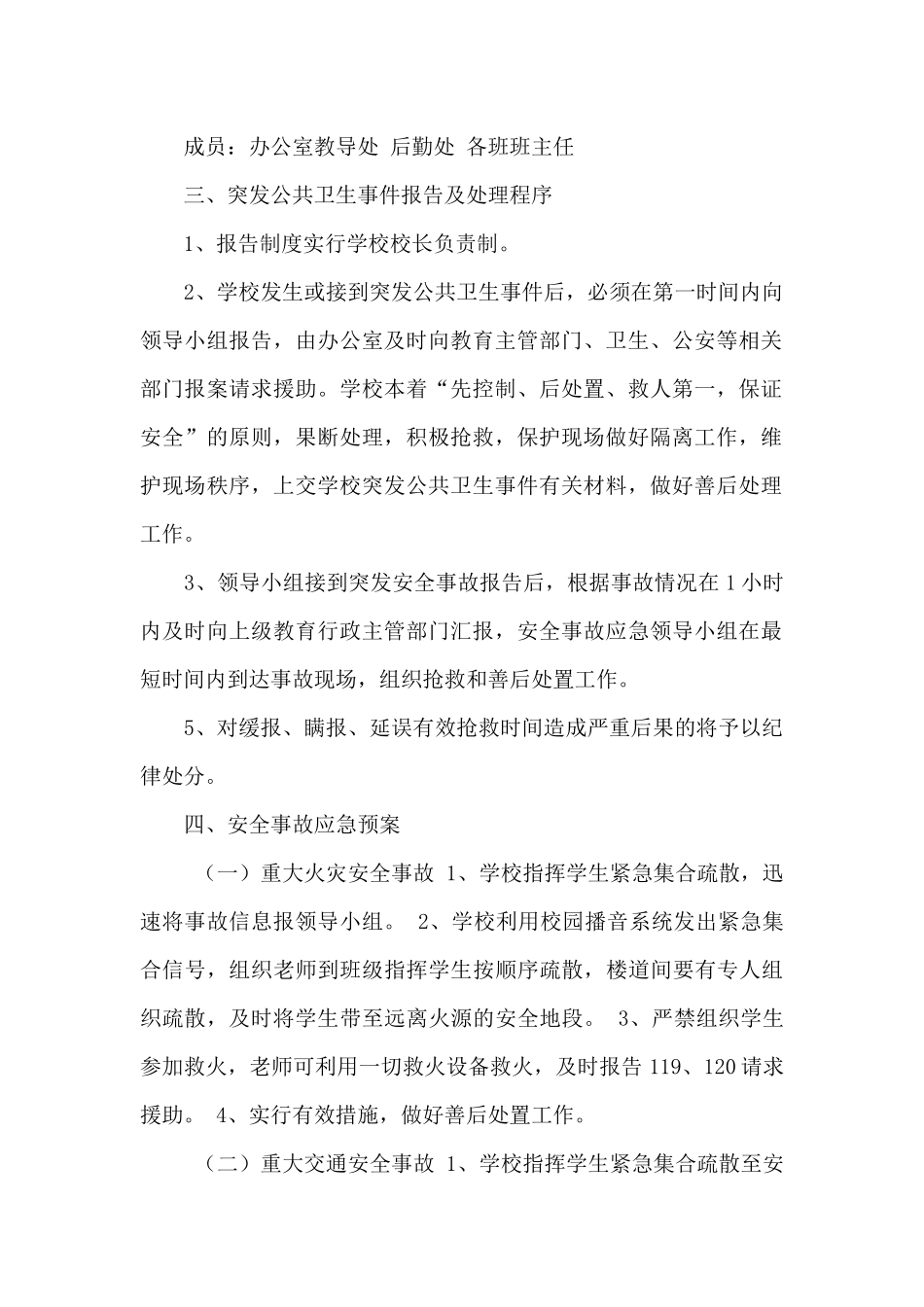 小学突发事件应急预案及流程_第2页