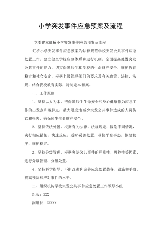 小学突发事件应急预案及流程
