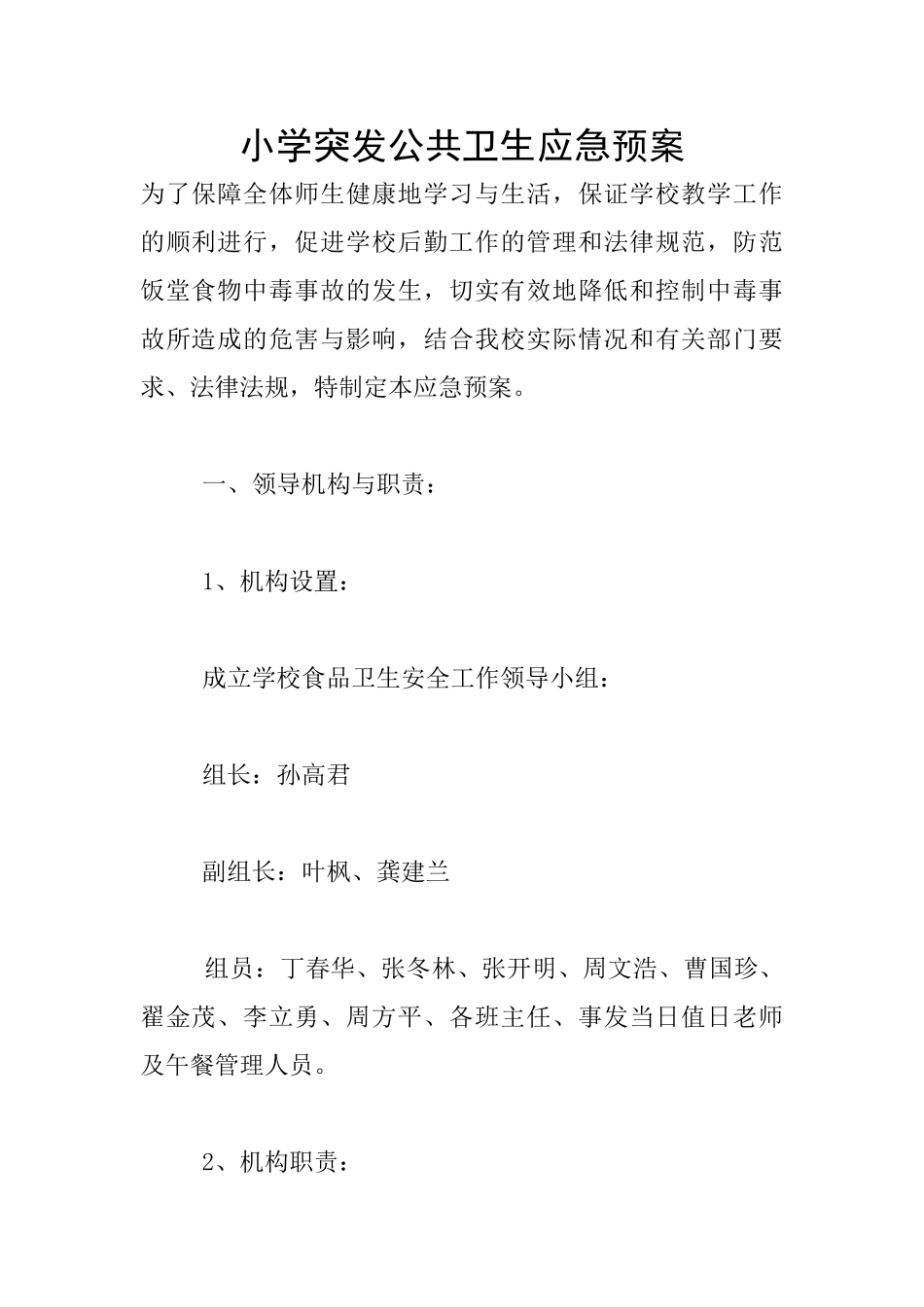 小学突发公共卫生应急预案_第1页