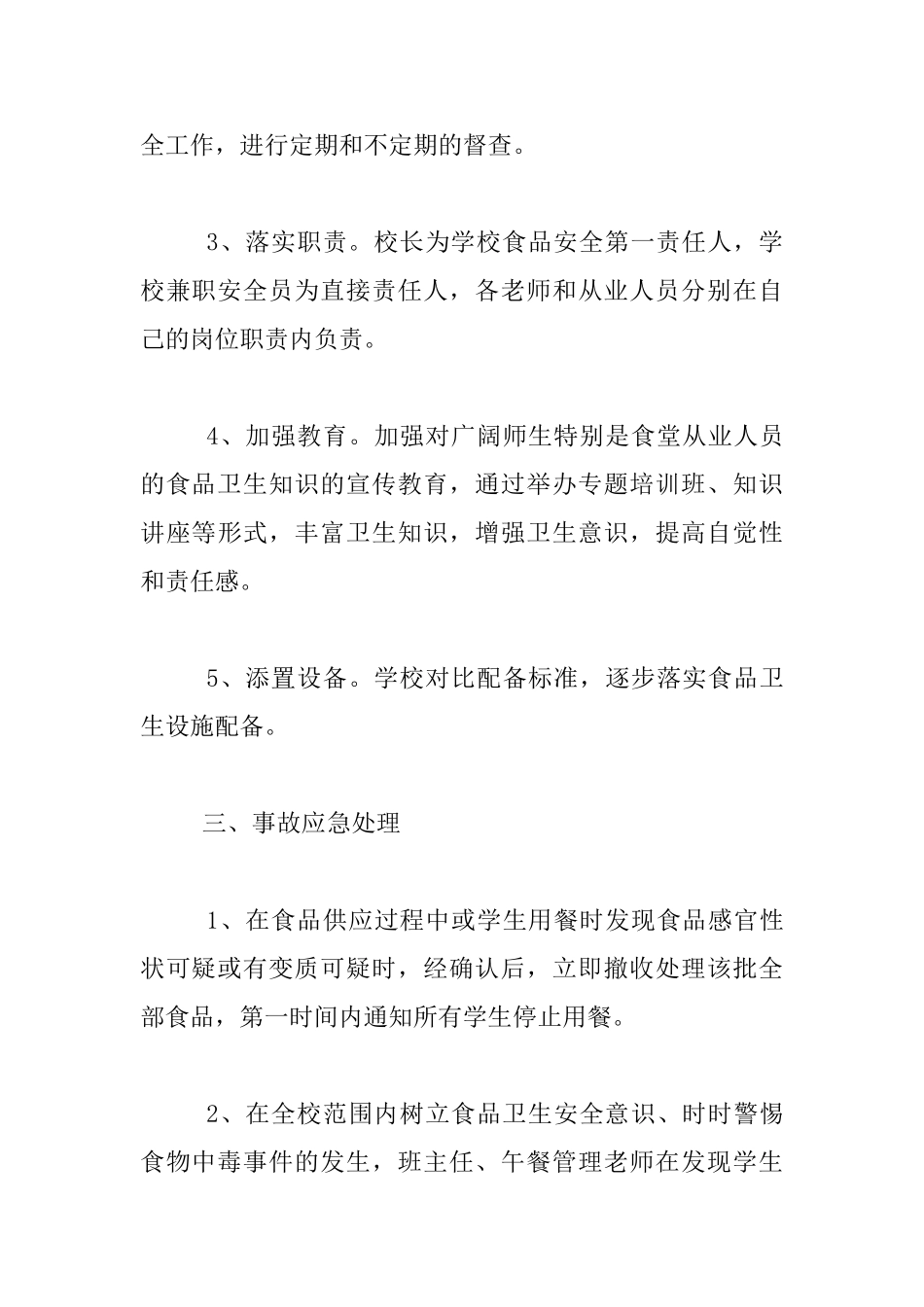 小学突发公共卫生应急预案_第3页