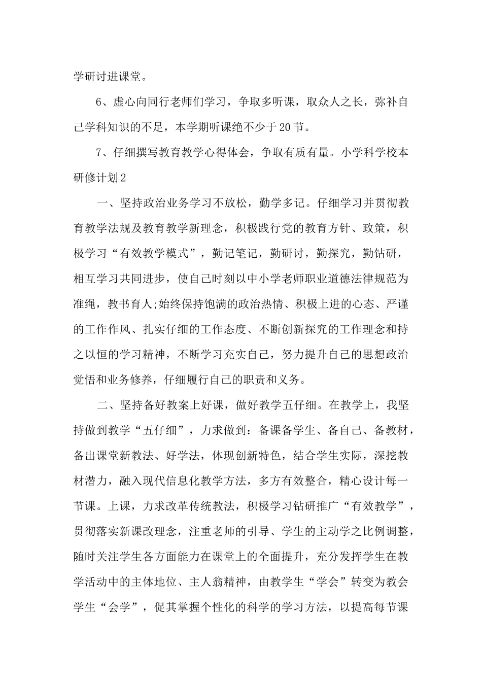 小学科学校本研修计划_第3页