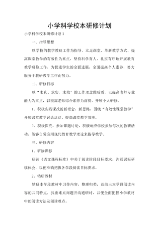 小学科学校本研修计划