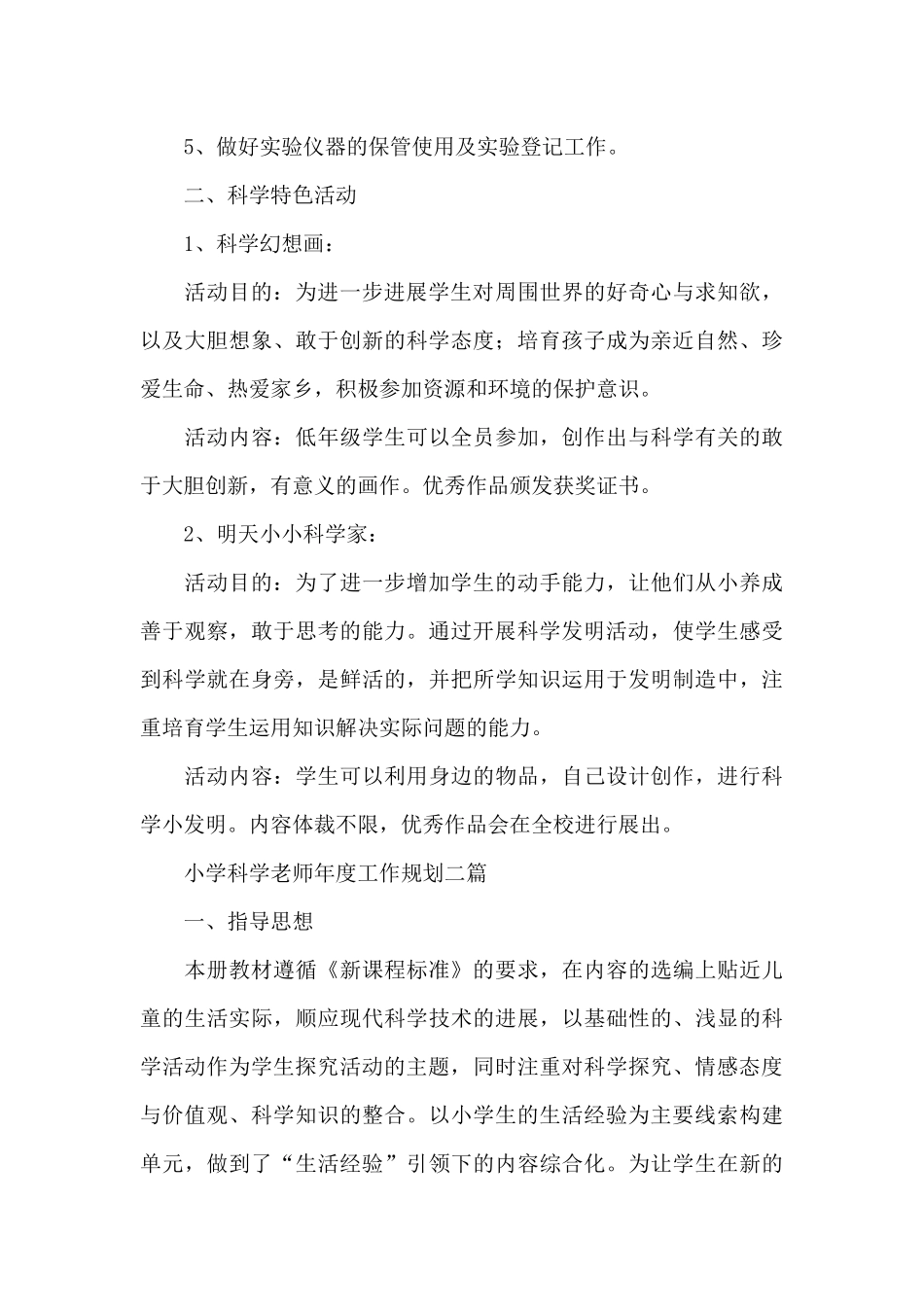 小学科学老师年度工作规划三篇_第3页