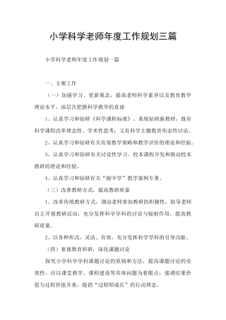 小学科学老师年度工作规划三篇