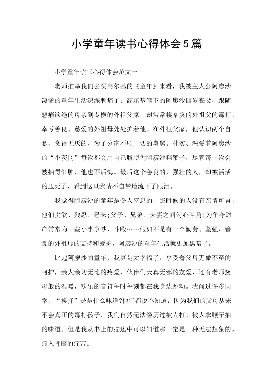 小学童年读书心得体会5篇_第1页