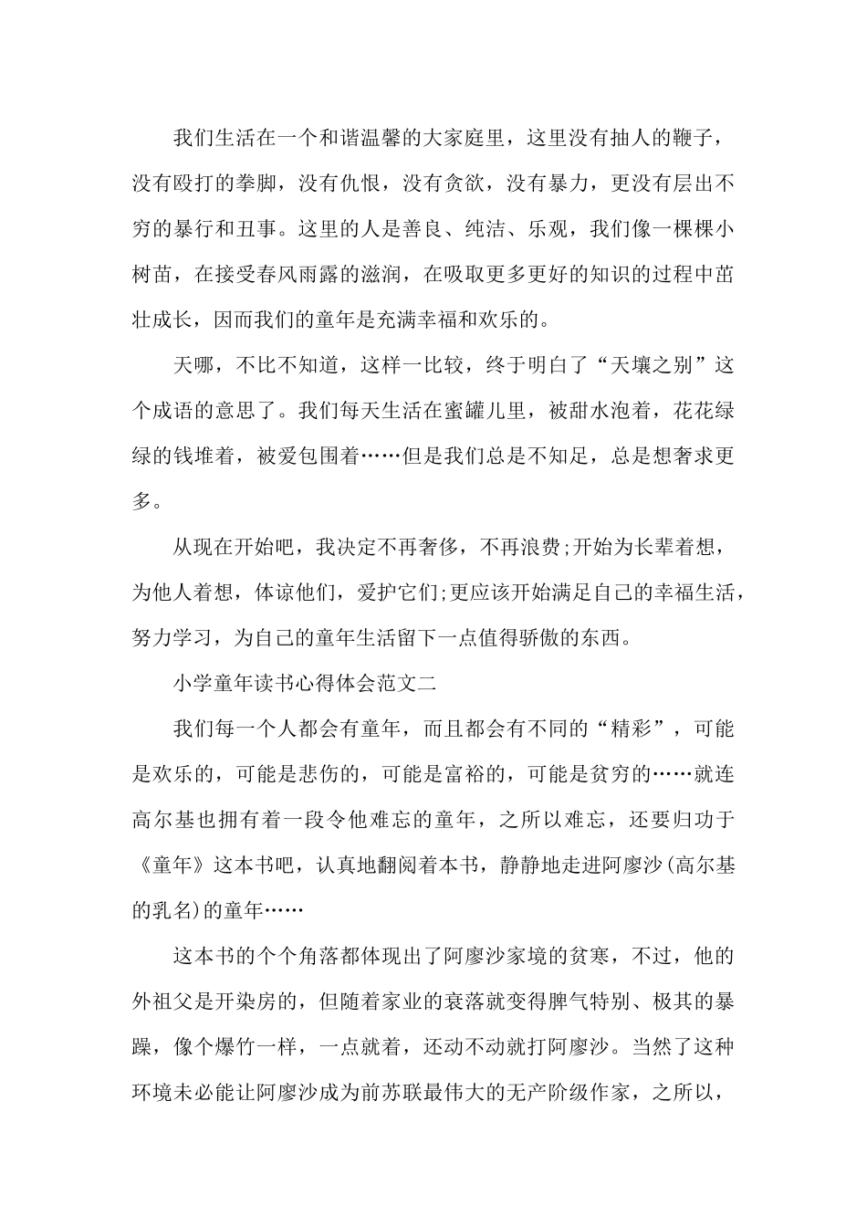 小学童年读书心得体会5篇_第2页