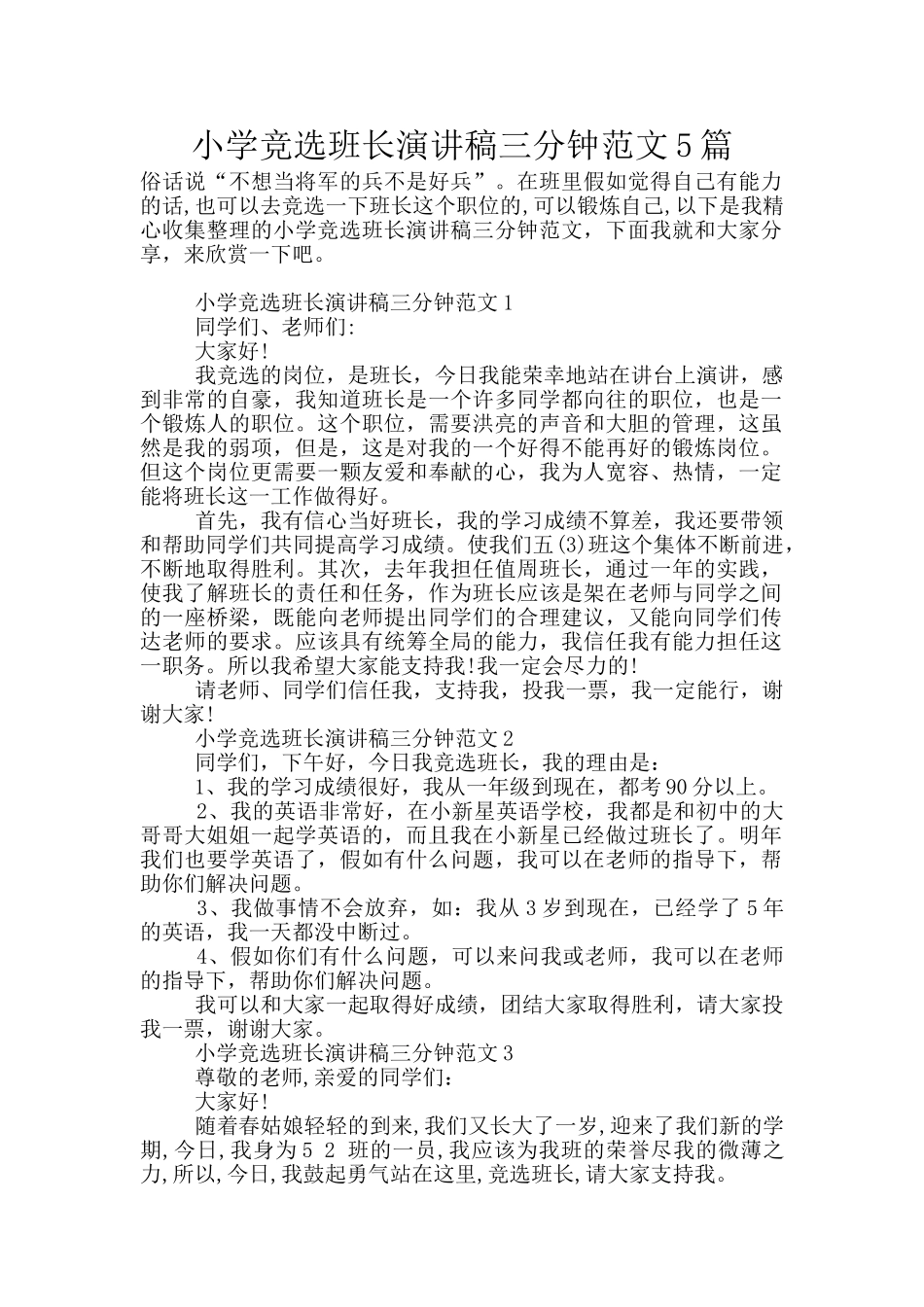 小学竞选班长演讲稿三分钟范文5篇_第1页