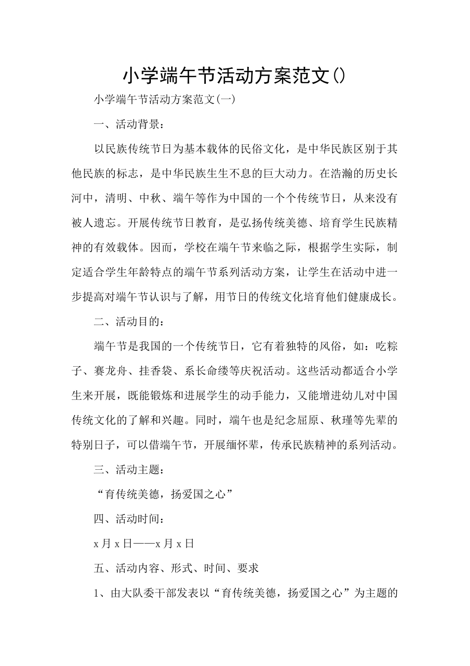 小学端午节活动方案范文_第1页