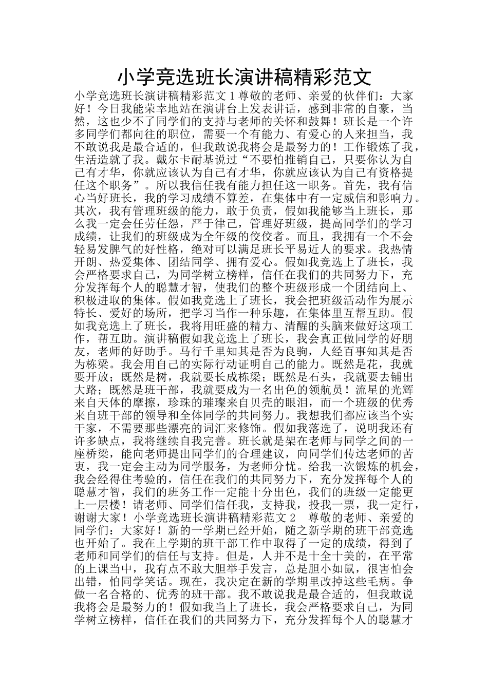 小学竞选班长演讲稿精彩范文_第1页