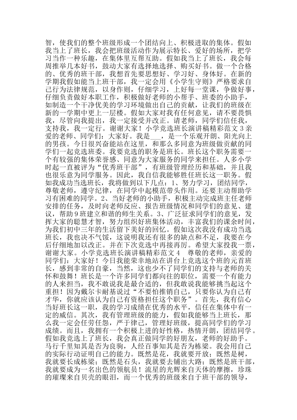小学竞选班长演讲稿精彩范文_第2页