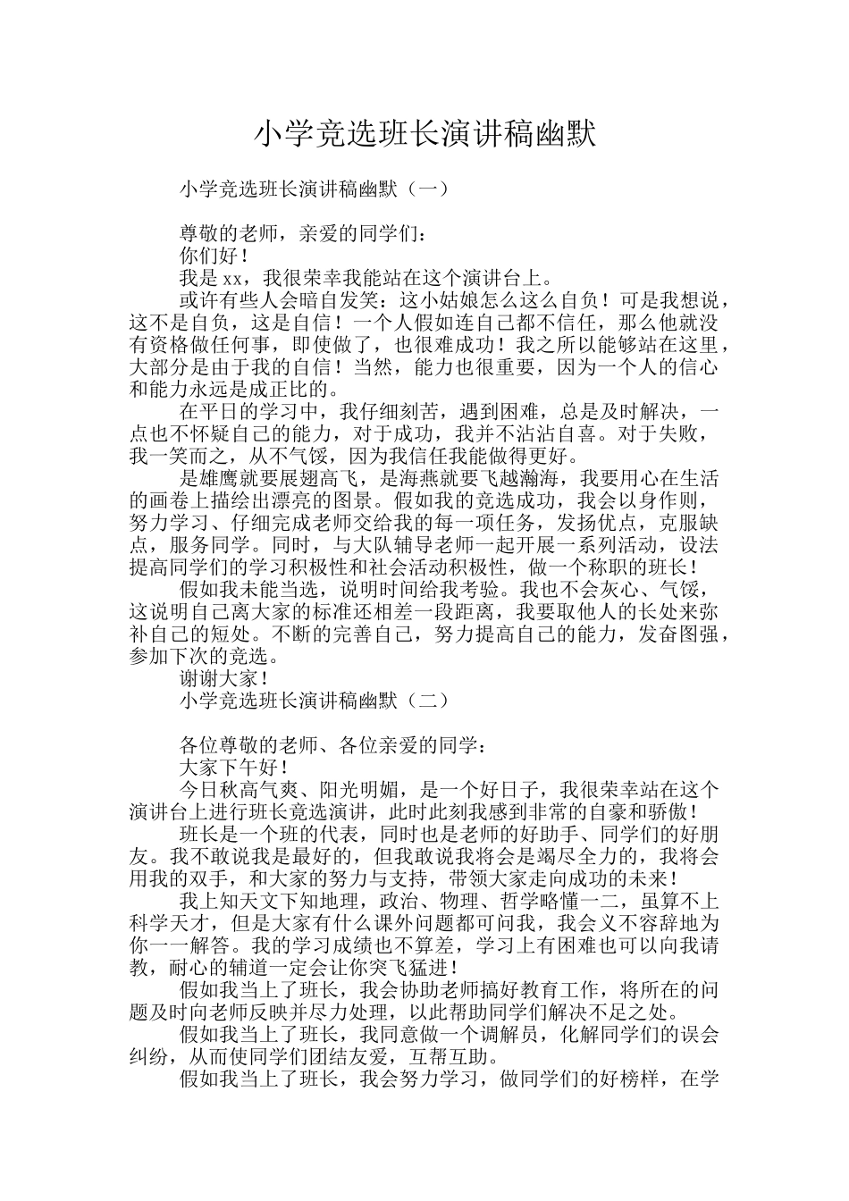 小学竞选班长演讲稿幽默_第1页