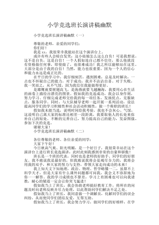 小学竞选班长演讲稿幽默